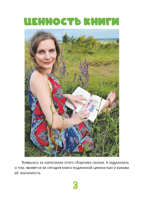 Фадеева, С. В. "Зайчонок, медвежонок и львёнок боятся быть собой, или Зачем читать книжки?"
